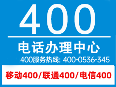 400电话客户案例-北京客户已经办