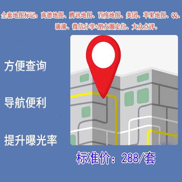 北京288地图标注标记高德百度腾讯微信企业商